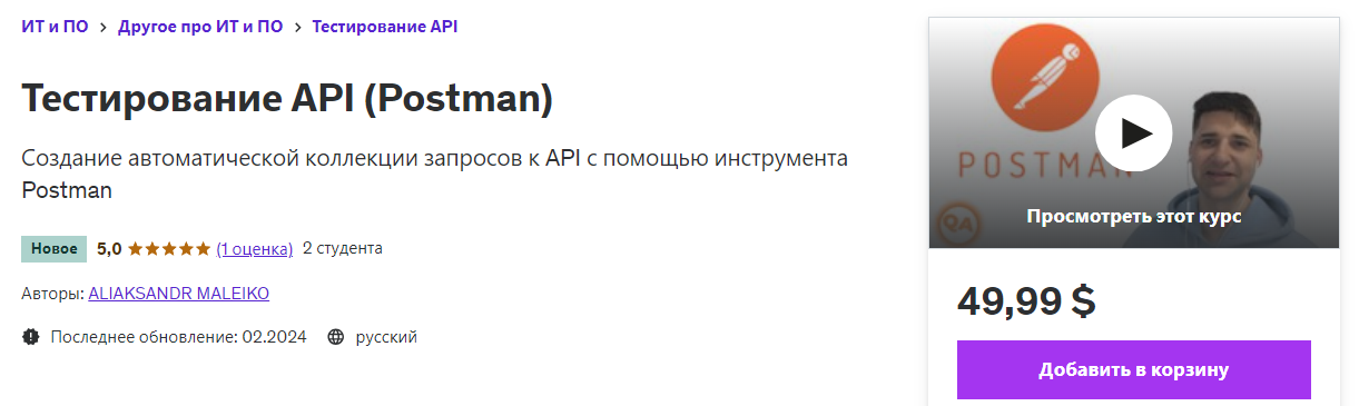 Udemy Aliaksandr Maleiko ― Тестирование API Postman 2024 слив курса