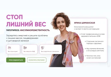 Ирина Шиманская Стоп лишний вес. Гипотиреоз. Инсулинорезистентность. Тариф Базовый 2024 слив