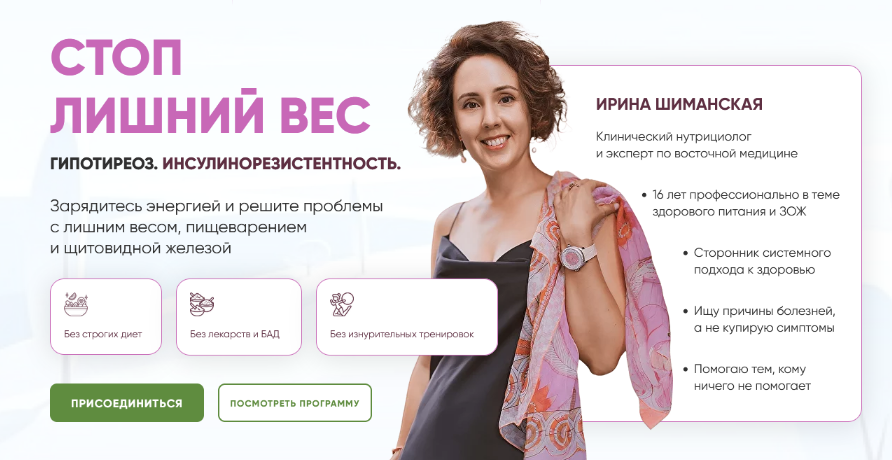 Ирина Шиманская Стоп лишний вес. Гипотиреоз. Инсулинорезистентность. Тариф Базовый 2024 слив курса