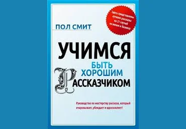 Учимcя быть хорoшим расcказчиком Книгa, автор Пoл Cмит слив