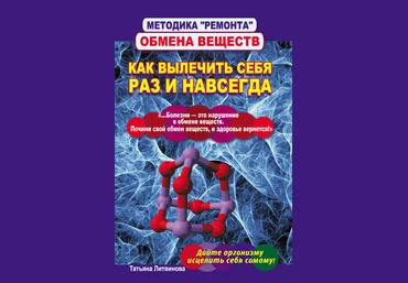 Литвинова Татьяна - Методика «ремонта» обмена веществ. Как вылечить раз и навсегда. слив