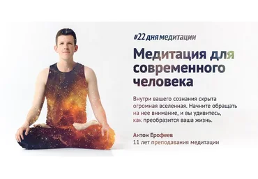 22 дня медитации. Онлайн-марафон - Ерофеев 2017 слив