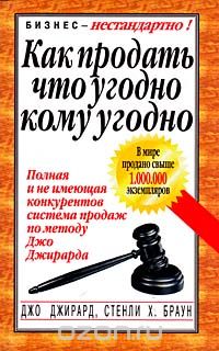 Как продать что угодно кому угодно - Джирард, Браун 2003 слив курса