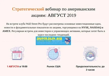 Дмитрий Черемушкин Стратегический вебинар по американским акциям Август 2019 скачать слив