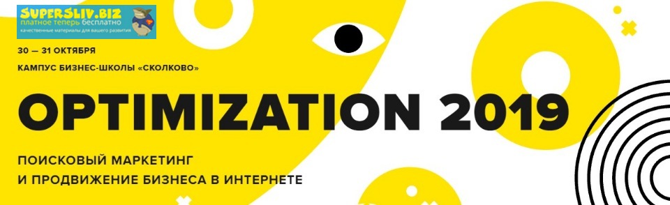 Optimization 2019. Поисковый маркетинг и продвижение бизнеса в Интернете. слив курса