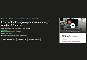 Udemy Facebook и Instagram реклама с нуля до профи - 6 блоков 2020 слив