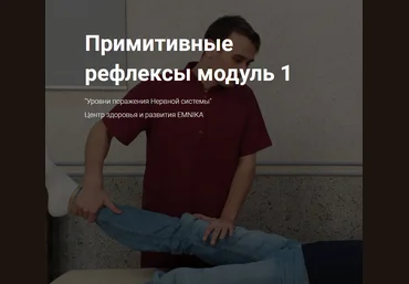 Москалёв Егор Георгиевич EMNIKA Примитивные рефлексы модуль 1 2021 слив