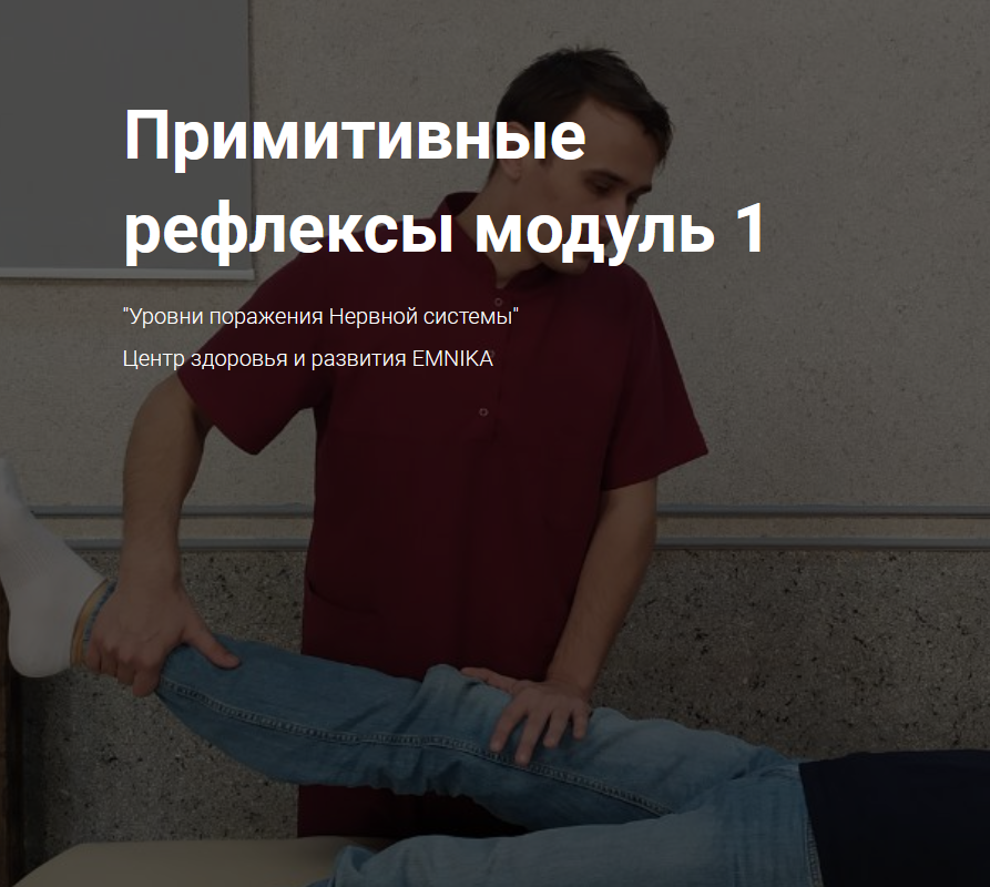 Москалёв Егор Георгиевич EMNIKA Примитивные рефлексы модуль 1 2021 слив курса