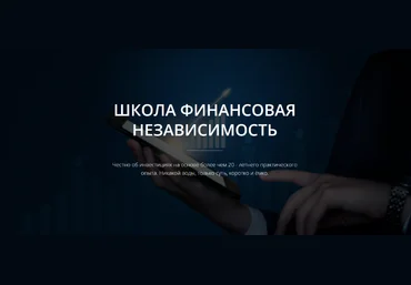 Александр Школа Финансовая Независимость Путь к Финансовой Независимости 2022 слив