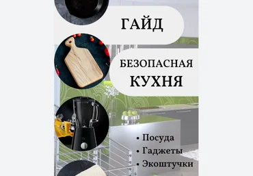 katrin_ecotrue Гайд безопасная кухня 2022 скачать слив
