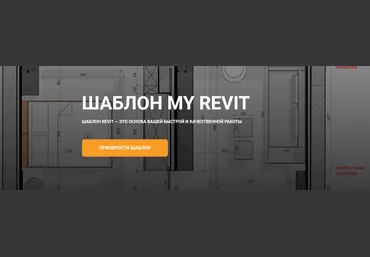 my_revit Шаблон My Revit 2022 слив