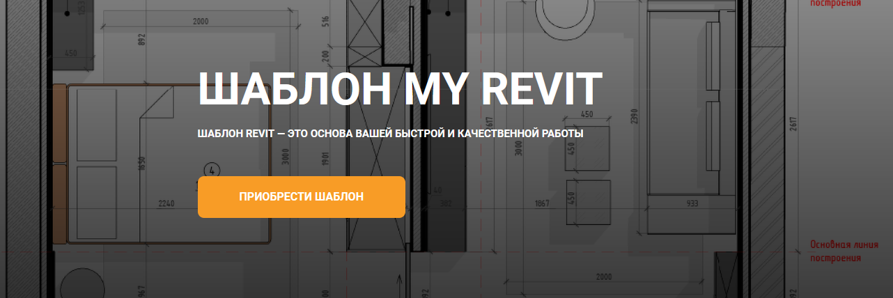 my_revit Шаблон My Revit 2022 слив курса