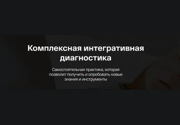 Ирина Мальцева, Анастасия Воеводина Комплексная интегративная диагностика 2023 слив