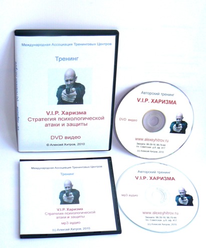 V.I.P. ХАРИЗМА. Самые жесткие приемы психологической атаки - Хитров 2011 слив курса
