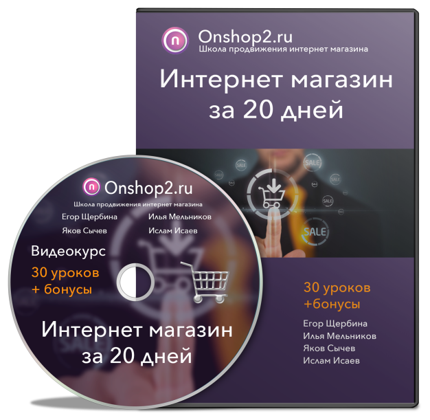 Интернет магазин за 20 дней - 2017 - Егор Щербина слив курса