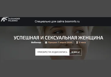 Александр Палиенко Успешная и сексуальная женщина 2020 слив