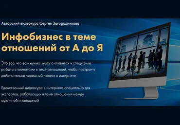 Сергей Загородников Инфобизнес в теме отношений от А до Я 2020 слив