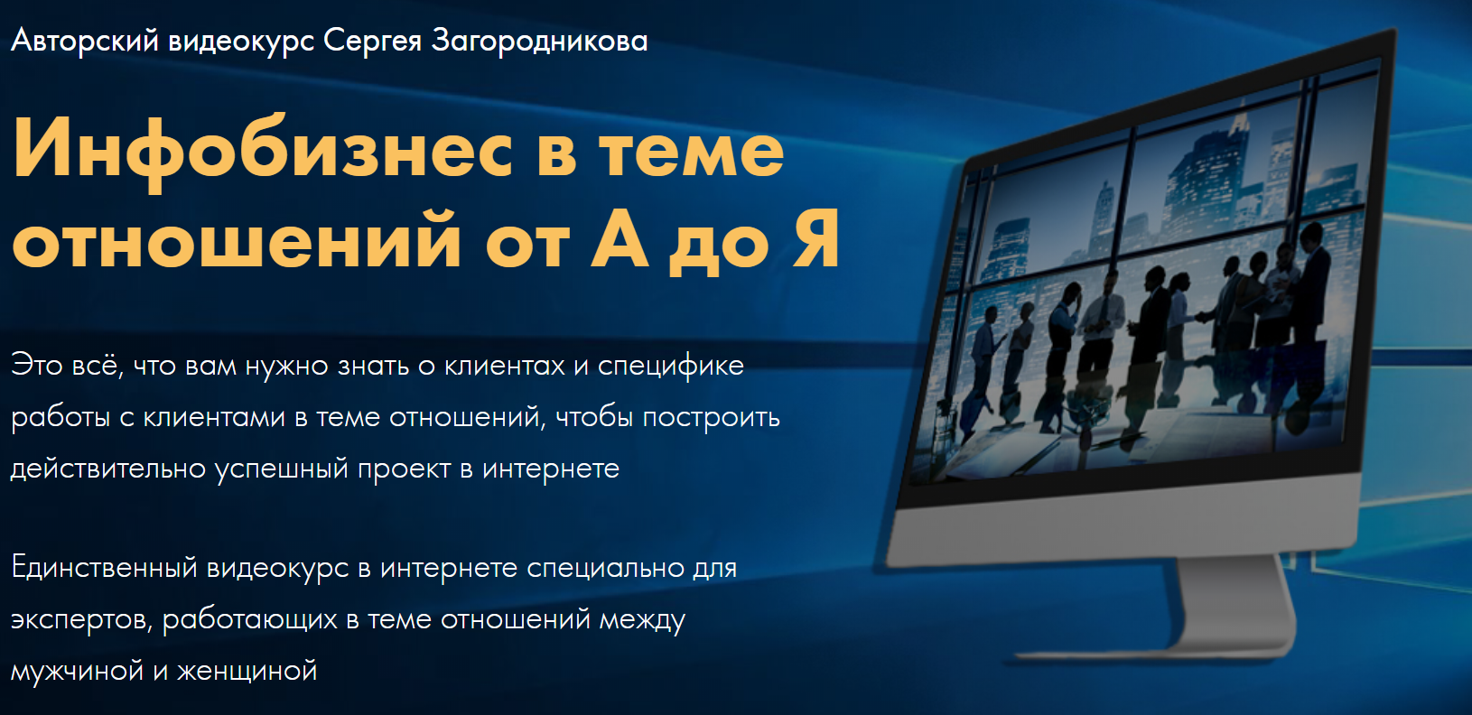 Сергей Загородников Инфобизнес в теме отношений от А до Я 2020 слив курса