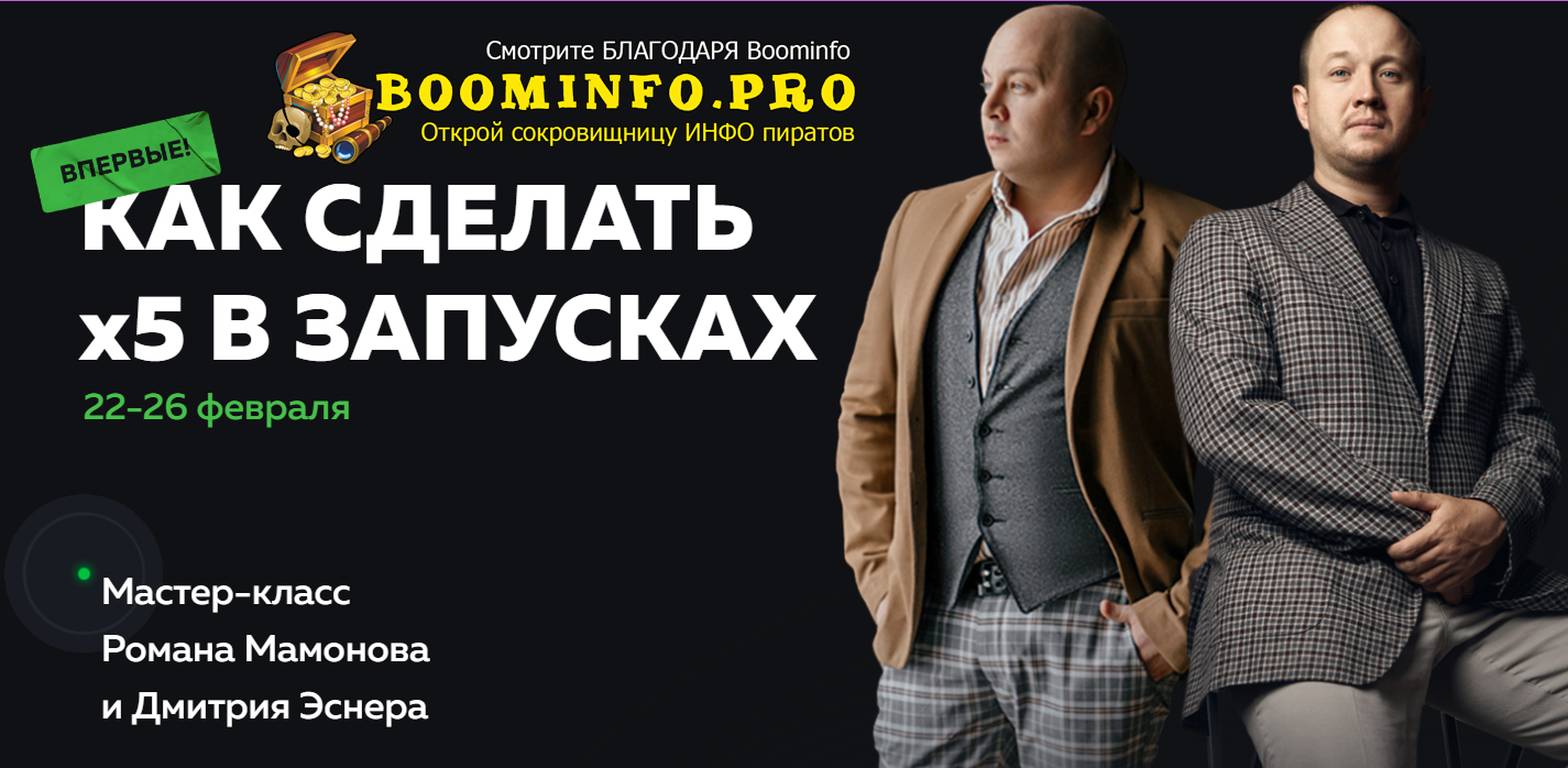 Роман Мамонов, Дмитрий Эснер Как сделать x5 в запусках 2021 слив курса