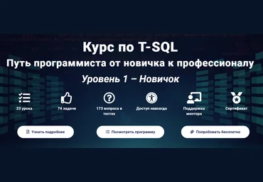 Курс по T-SQL Путь программиста от новичка к профессионалу Уровень 1 - Новичок 2020 слив