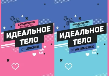Lerchek, Artemchek Дневник «Идеальное тело» 2021 слив