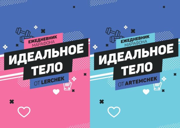 Lerchek, Artemchek Дневник «Идеальное тело» 2021 слив курса
