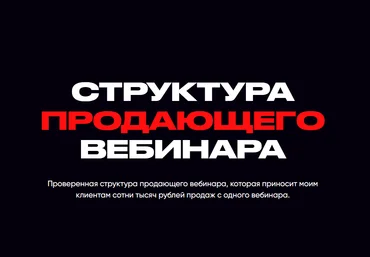 Александр Иванищев Структура продающего вебинара 2021 слив