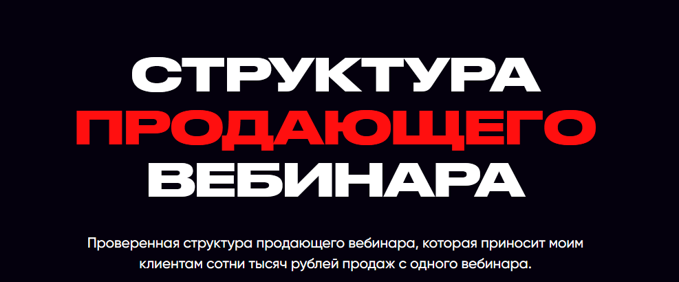 Александр Иванищев Структура продающего вебинара 2021 слив курса