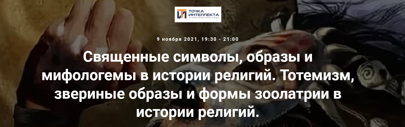 Иван Негреев Точка интеллекта Священные символы, образы и мифологемы в истории религий 2021 слив курса