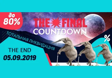 Юлия Воронина The Final Countdown. Тотальная ликвидация. Тотальная распродажа 2019 слив
