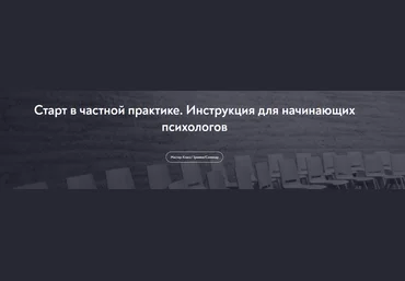 Ани Абраамян МИП Старт в частной практике. Инструкция для начинающих психологов 2024 слив
