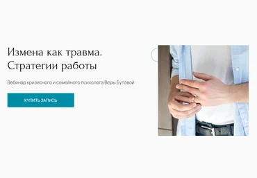 Вера Бутова Измена как травма. Стратегии работы 2024 слив