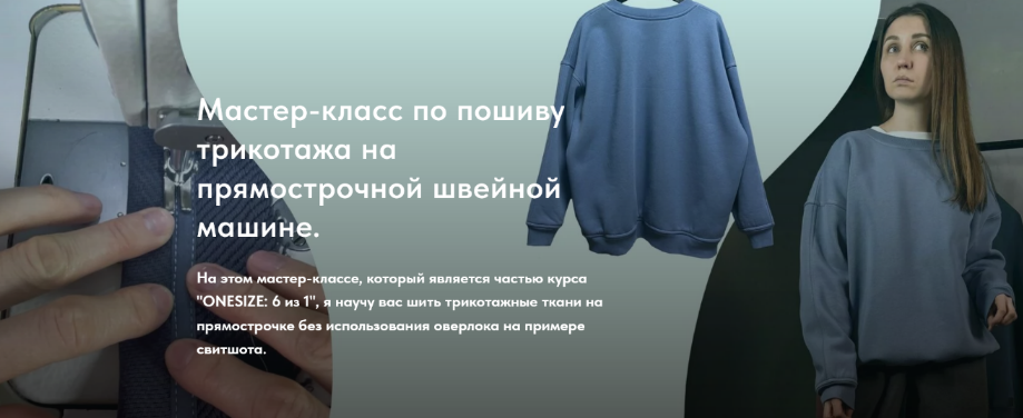 Екатерина Ходос Шитьё Пошив трикотажа на прямострочной швейной машине 2024 слив курса