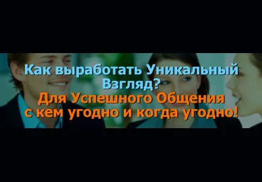 Иван Полонейчик Как выработать Уникальный Взгляд. Для Успешного Общения с кем угодно и когда угодн скачать слив