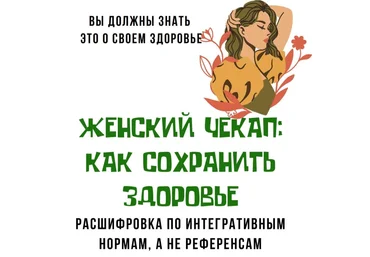katrin_ecotrue Екатерина Кудерцева ― Женский чекап: как сохранить здоровье 2025 слив