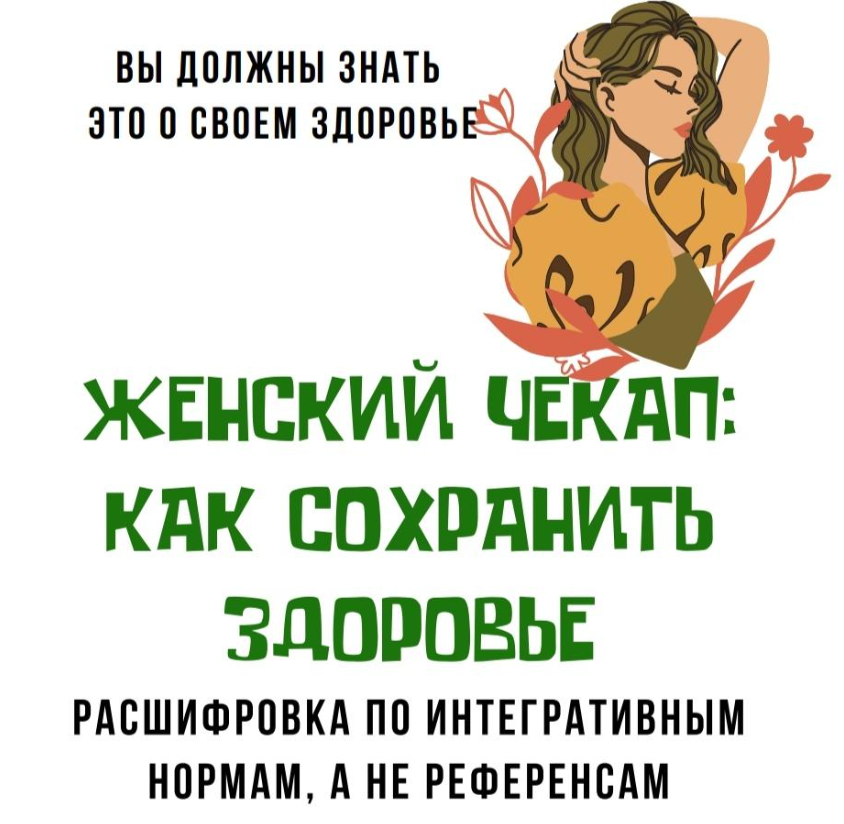katrin_ecotrue Екатерина Кудерцева ― Женский чекап: как сохранить здоровье 2025 слив курса