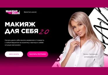 Эллин Святимова Макияж для себя 2.0 2024 слив