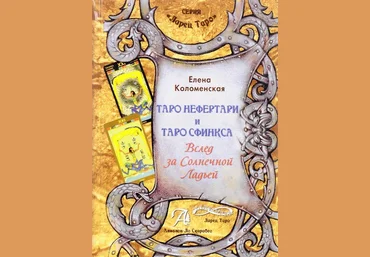Таро Нефертари и таро Сфинкса. Вслед за солнечной ладьей - Коломенская 2016 слив