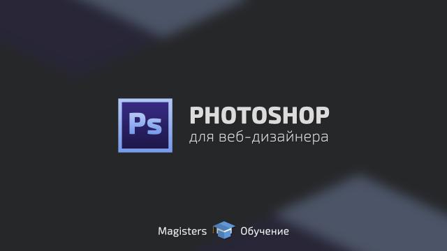 Владислав Гриценко Photoshop для веб-дизайнера слив курса