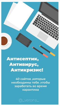 @_verona_ 40 сайтов, которые необходимы тебе, чтобы заработать во время карантина 2020 слив курса