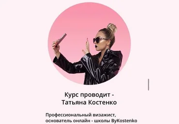 Татьяна Костенко «Мастер-класс по макияжу» слив