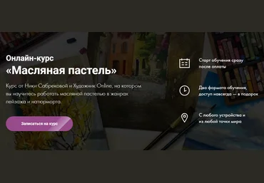 Художник Online Ника Сабрекова Онлайн-курс «Масляная пастель» 2020 слив