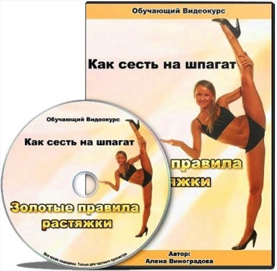 Алёна Виноградова Как сесть на шпагат. Золотые правила растяжки слив курса