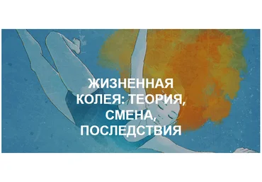 Олеся Власова Жизненная колея: теория, смена, последствия 2021 слив