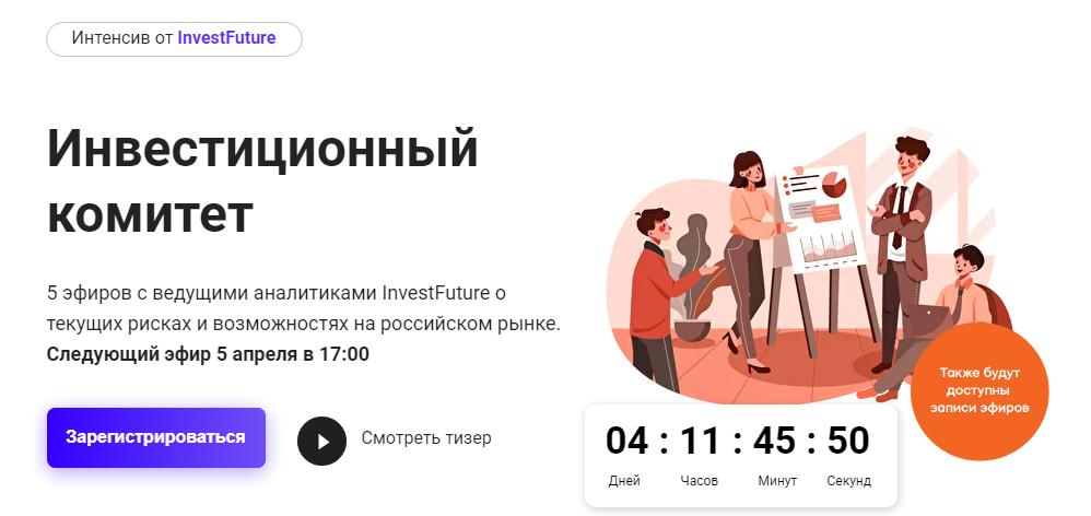 InvestFuture Инвестиционный комитет 2022 слив курса