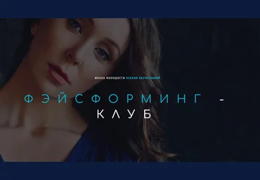 Ксения Бесчетнова Фэйсформинг клуб. Май 2022 слив