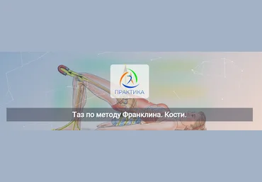 Людмила Бабанская Центр Практика Таз по методу Франклина. Кости 2022 слив