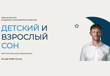 Владимир Животов Детский и взрослый сон 2023 слив