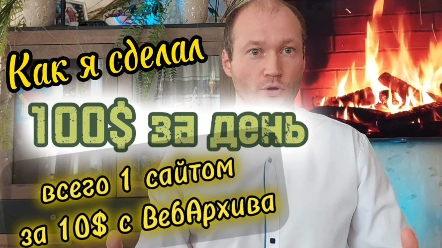 Андрей Микушкин Восстановление сайтов из Вебархива. Работа с сайтом-дропом 2023 слив курса