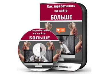 Дмитрий Новосёлов Как зарабатывать на сайте больше 2023 слив